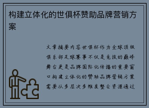 构建立体化的世俱杯赞助品牌营销方案