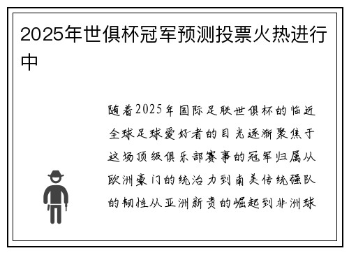 2025年世俱杯冠军预测投票火热进行中