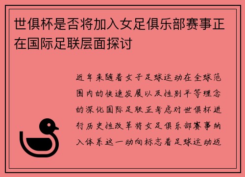 世俱杯是否将加入女足俱乐部赛事正在国际足联层面探讨