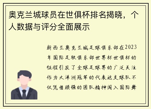 奥克兰城球员在世俱杯排名揭晓，个人数据与评分全面展示