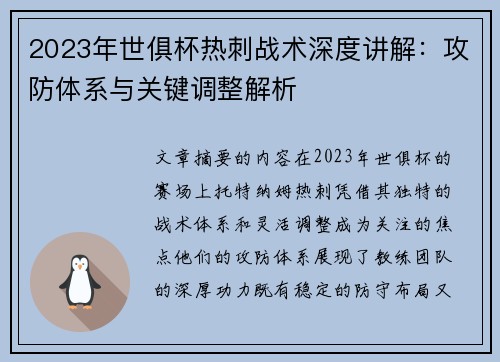 2023年世俱杯热刺战术深度讲解：攻防体系与关键调整解析