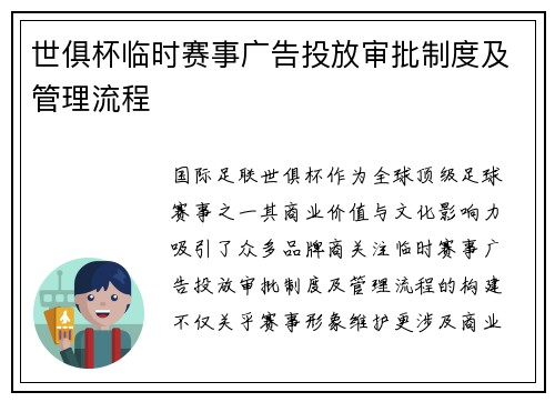 世俱杯临时赛事广告投放审批制度及管理流程
