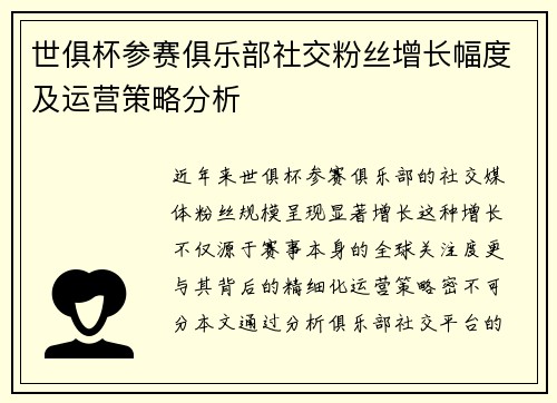 世俱杯参赛俱乐部社交粉丝增长幅度及运营策略分析