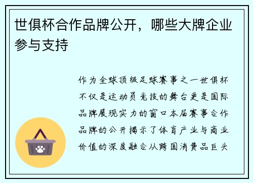 世俱杯合作品牌公开，哪些大牌企业参与支持