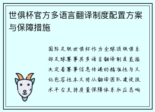 世俱杯官方多语言翻译制度配置方案与保障措施