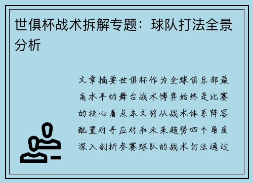世俱杯战术拆解专题：球队打法全景分析