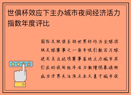 世俱杯效应下主办城市夜间经济活力指数年度评比