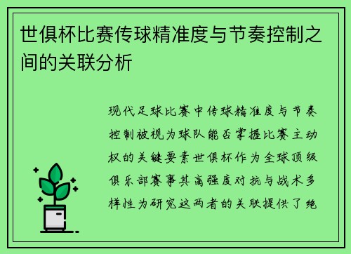 世俱杯比赛传球精准度与节奏控制之间的关联分析