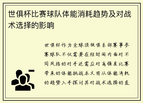世俱杯比赛球队体能消耗趋势及对战术选择的影响