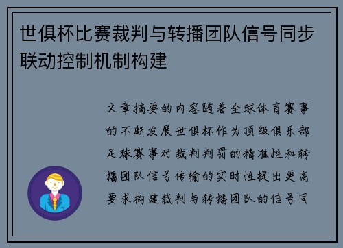 世俱杯比赛裁判与转播团队信号同步联动控制机制构建