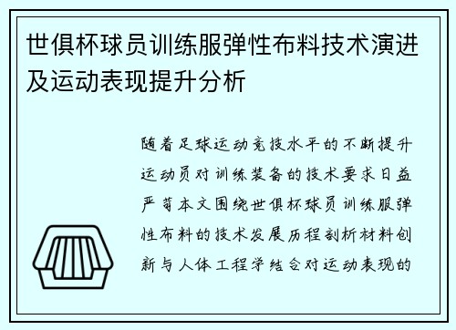 世俱杯球员训练服弹性布料技术演进及运动表现提升分析