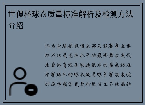 世俱杯球衣质量标准解析及检测方法介绍